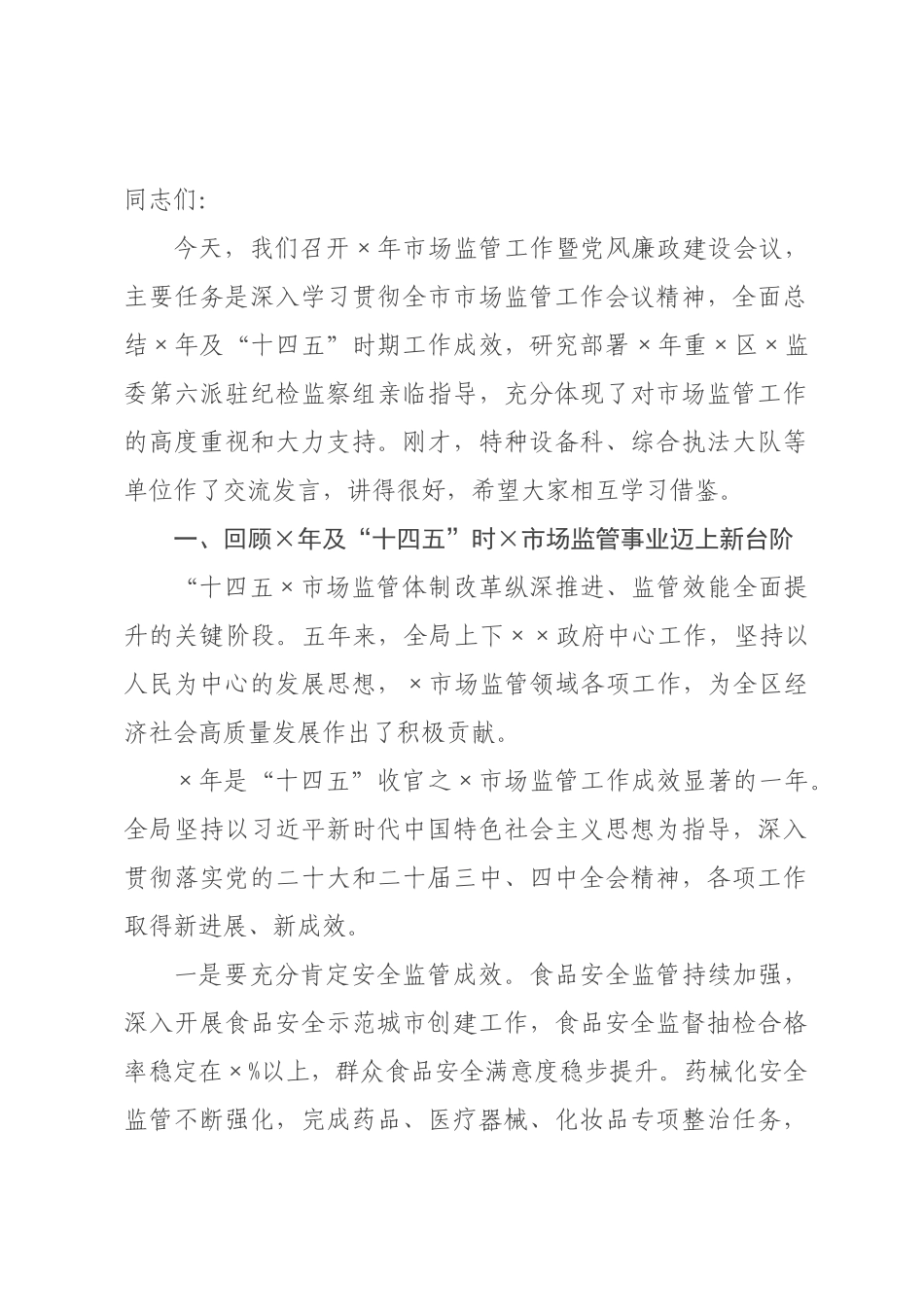 在2026年市场监管局2026年市场监管工作暨党风廉政建设会议上的讲话.docx_第1页