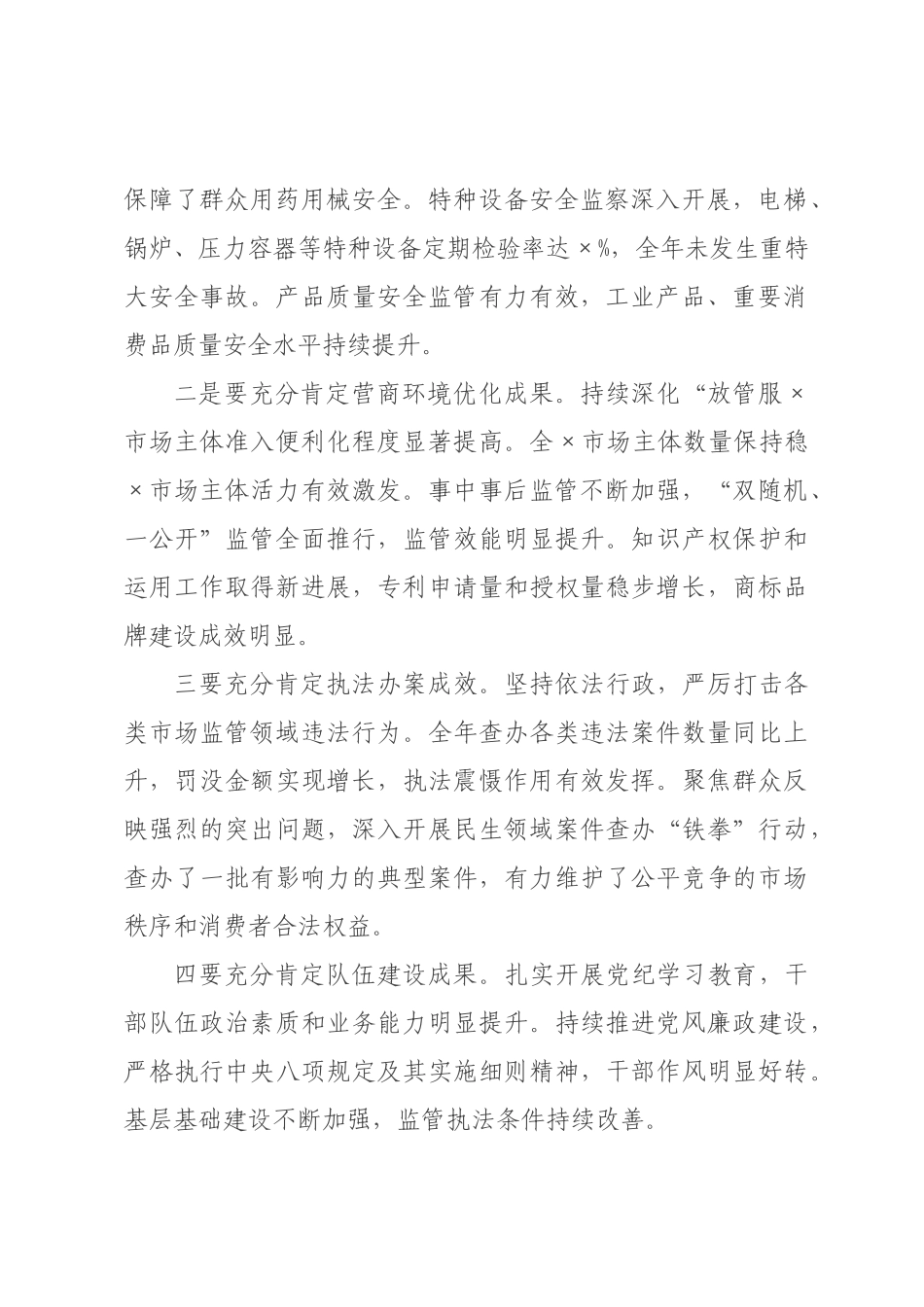 在2026年市场监管局2026年市场监管工作暨党风廉政建设会议上的讲话.docx_第2页
