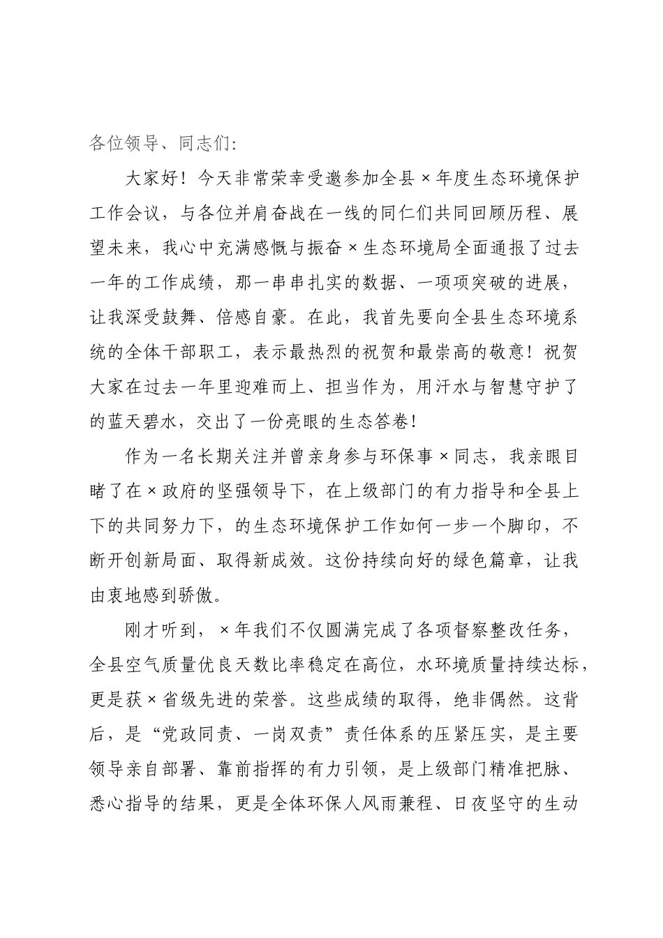 在2026年生态环境保护工作会上的发言.docx_第1页