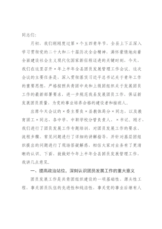 在2026年上半年全县团员发展管理工作会议上的讲话.docx