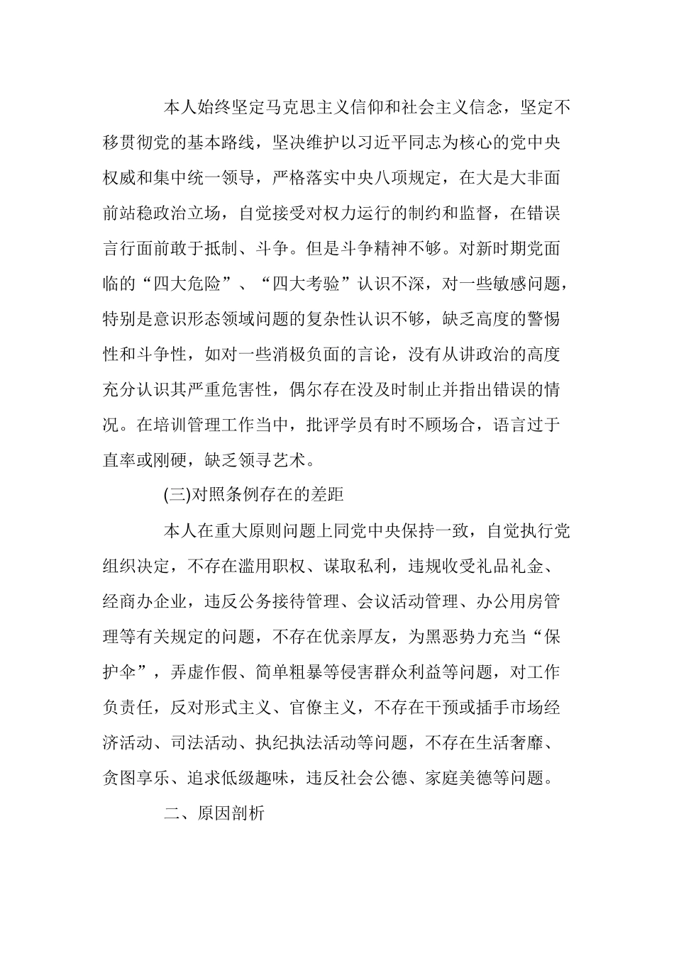 对照党章党规找差距检视分析材料.docx_第2页