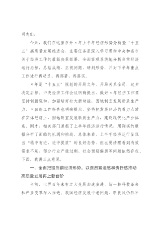 在2026年上半年经济形势分析暨“十五五”高质量发展推进会上的讲话.docx