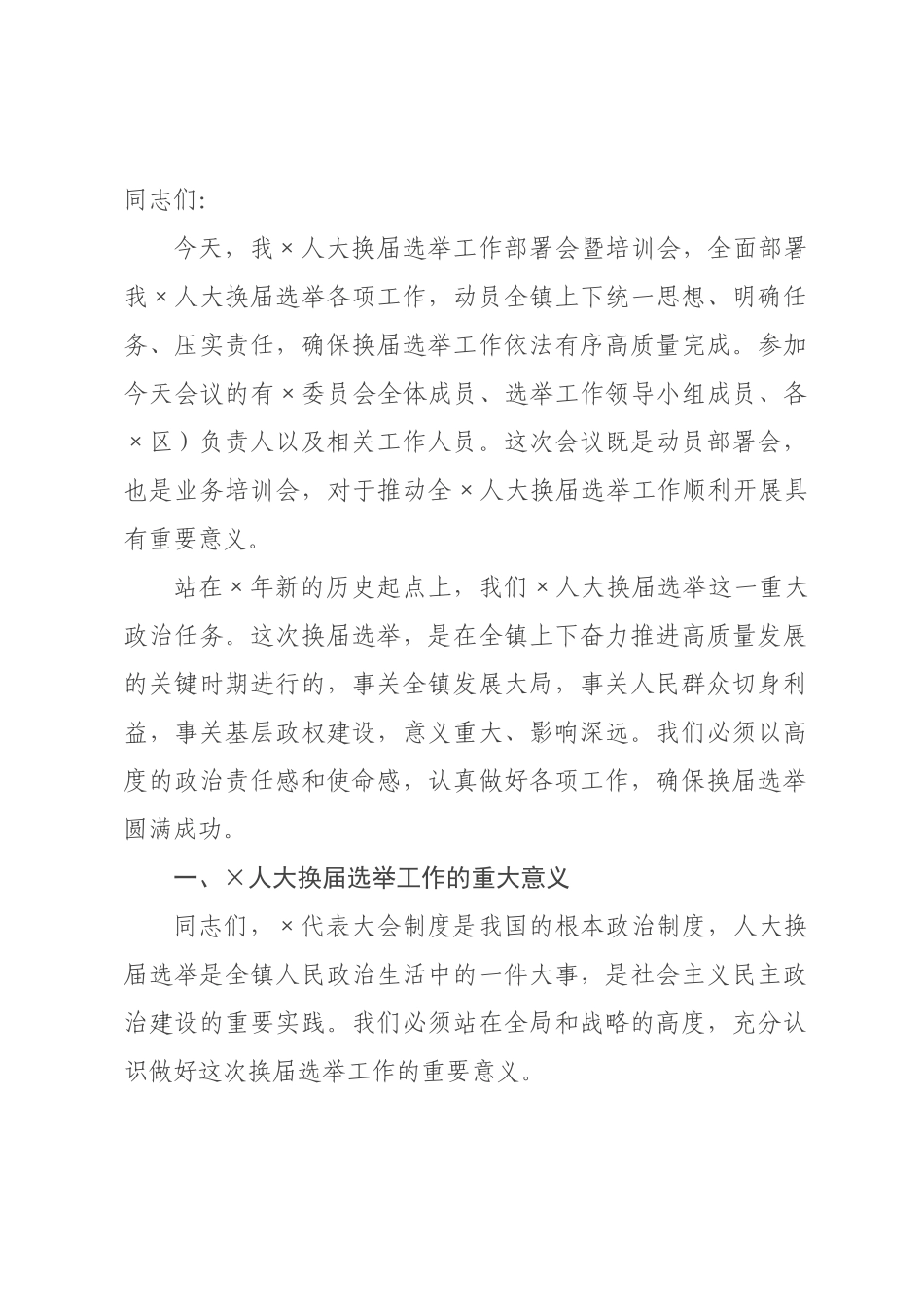 在2026年人大换届选举工作部署会暨培训会上的讲话.docx_第1页