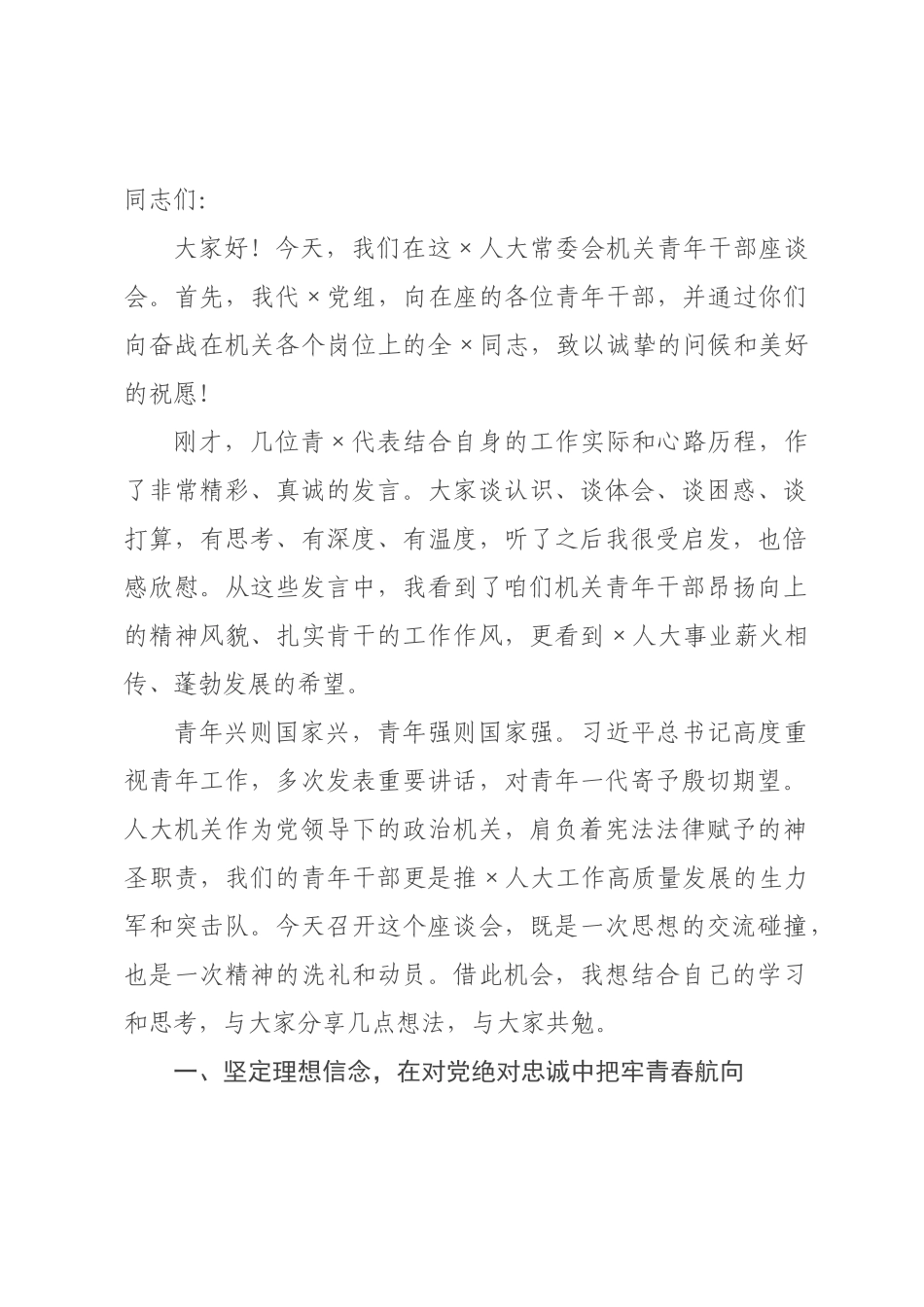 在2026年人大常委会机关青年干部座谈会上的讲话.docx_第1页