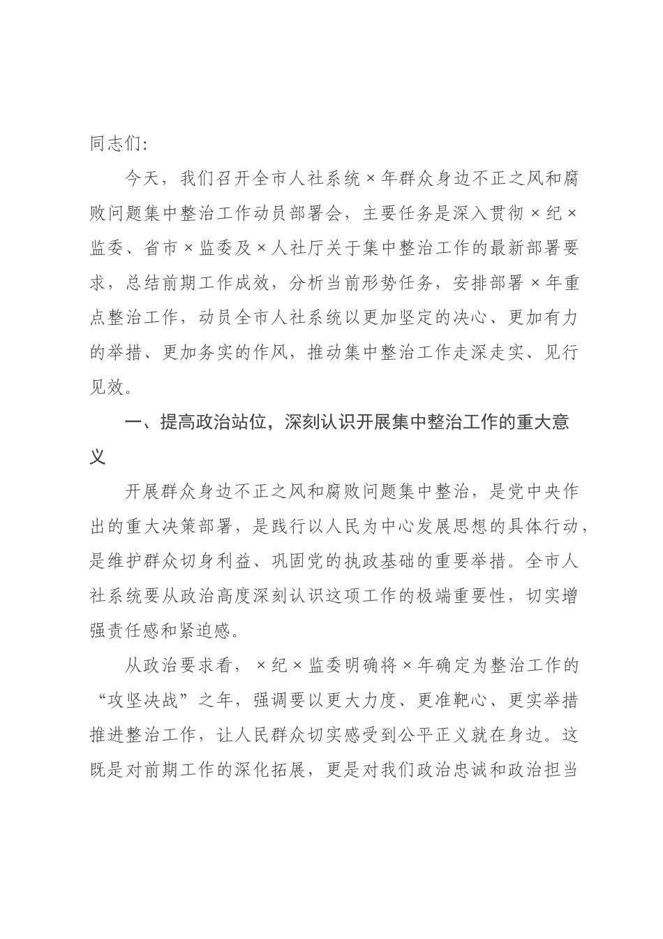 在2026年群众身边不正之风和腐败问题集中整治工作动员部署会议上的讲话_.docx_第1页