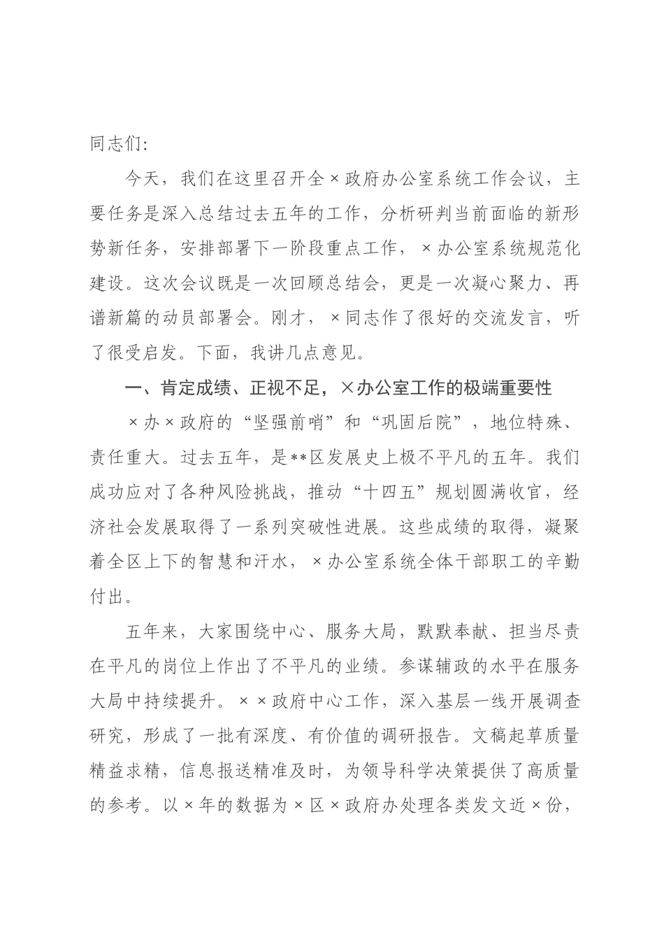 在2026年全政府办公室系统工作会议上的讲话.docx_第1页