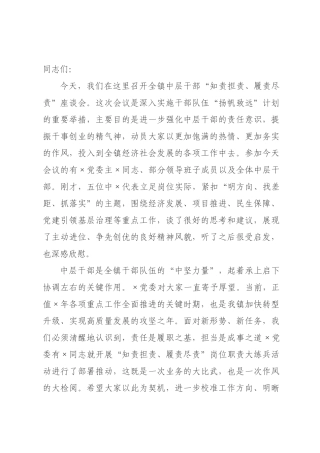 在2026年全镇中层干部“知责担责、履责尽责”座谈会上的讲话.docx