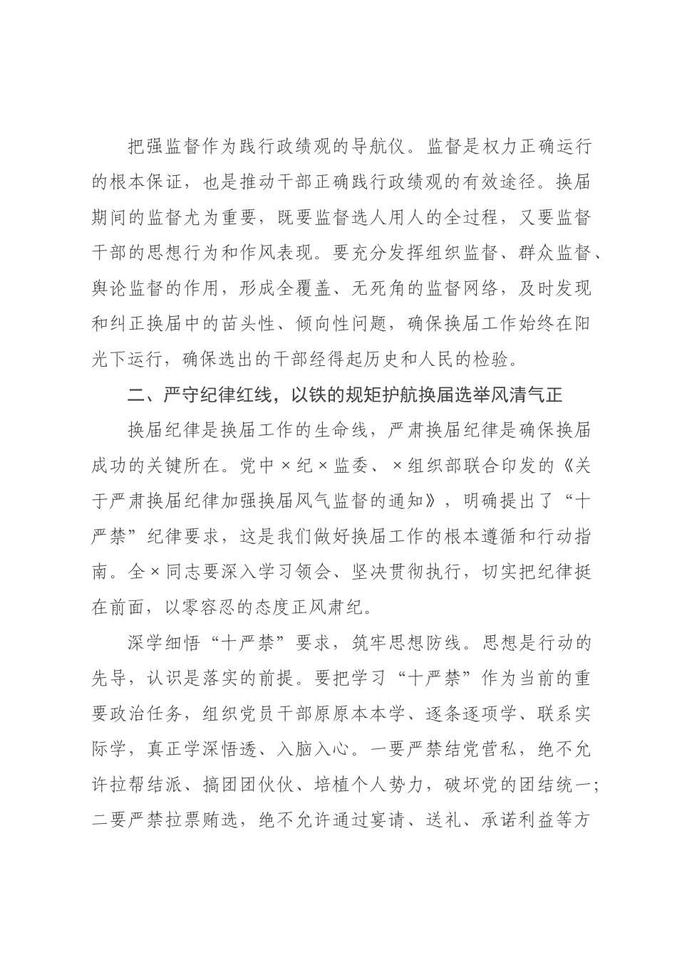 在2026年全镇严肃换届纪律专题学习会上的讲话.docx_第3页