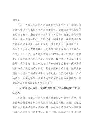 在2026年全镇严肃换届纪律专题学习会上的讲话.docx