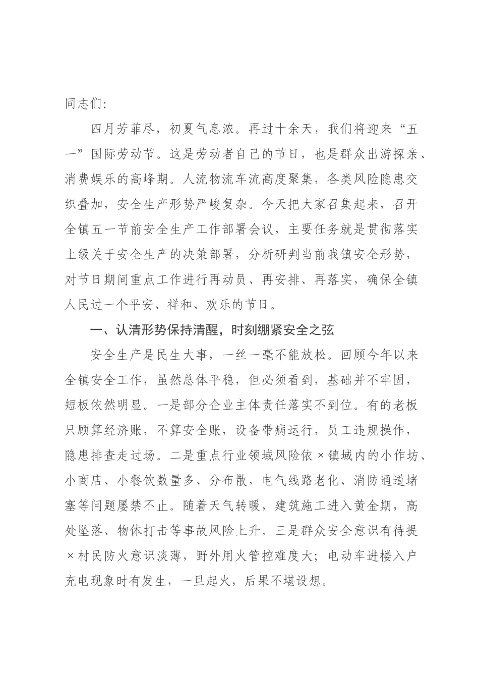 在2026年全镇五一节前安全生产工作部署会议上的讲话.docx_第1页