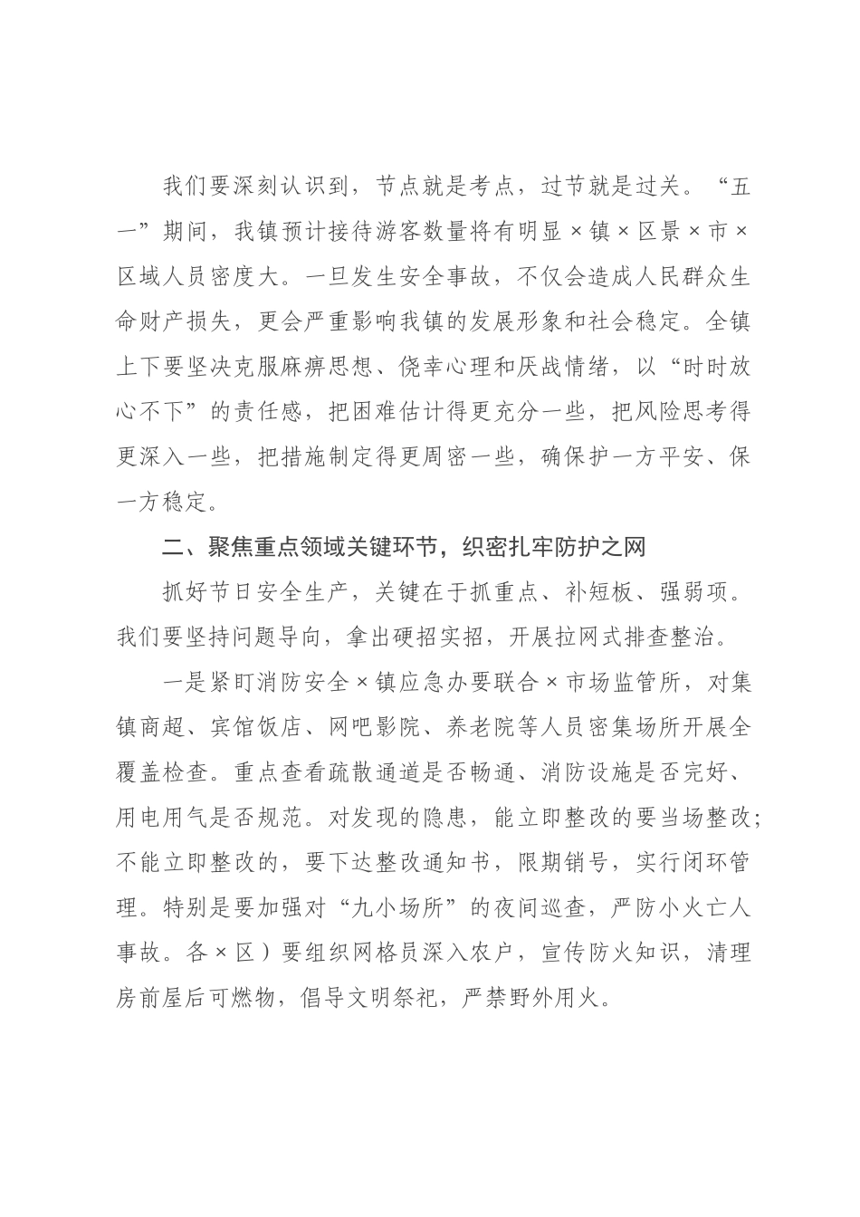 在2026年全镇五一节前安全生产工作部署会议上的讲话.docx_第2页
