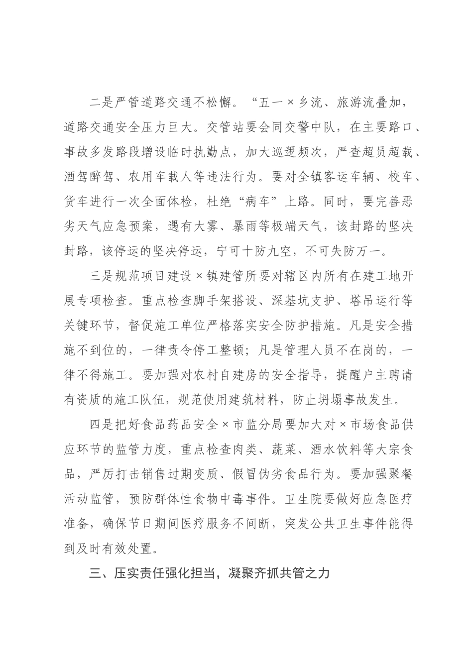 在2026年全镇五一节前安全生产工作部署会议上的讲话.docx_第3页