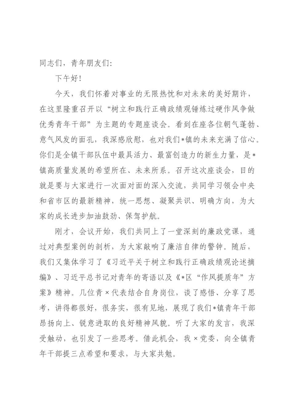 在2026年全镇青年干部专题座谈会上的讲话.docx_第1页
