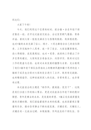 在2026年全镇年轻干部座谈交流会上的讲话.docx