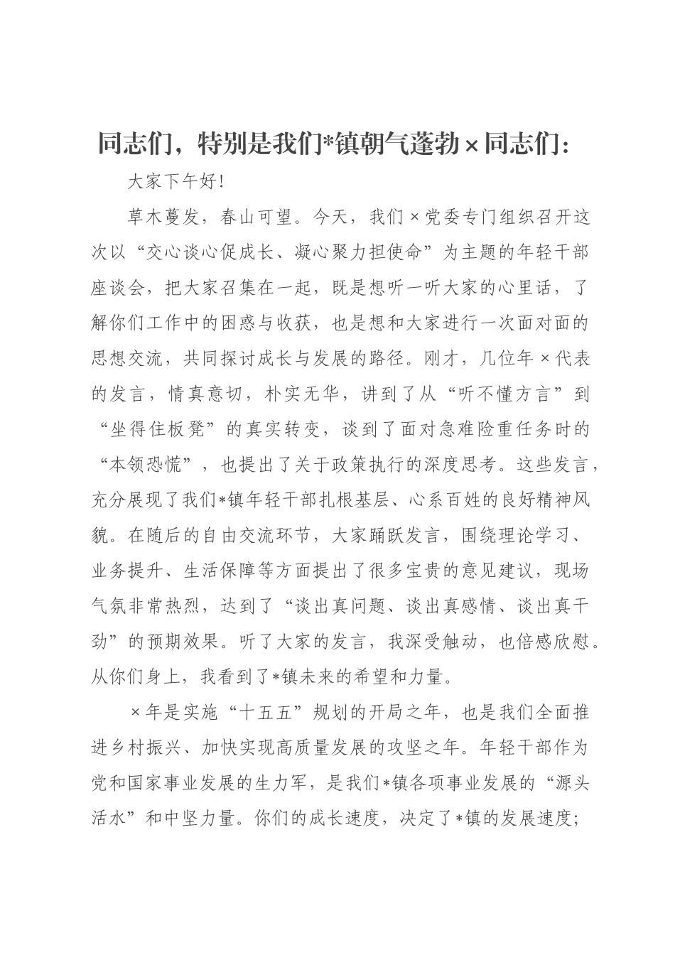 在2026年全镇年轻干部座谈会上的讲话.docx_第1页