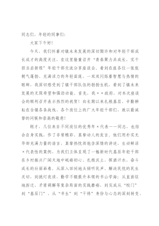在2026年全镇年轻干部交流分享座谈会上的讲话.docx