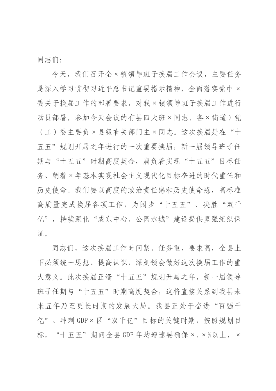 在2026年全镇领导班子换届工作会议上的讲话.docx_第1页