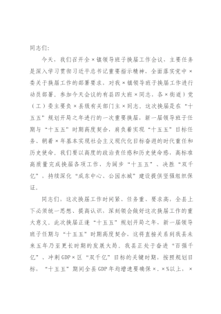 在2026年全镇领导班子换届工作会议上的讲话.docx