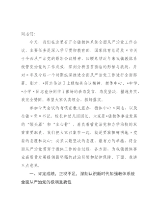 在2026年全镇教体系统全面从严治党工作会议上的讲话_.docx
