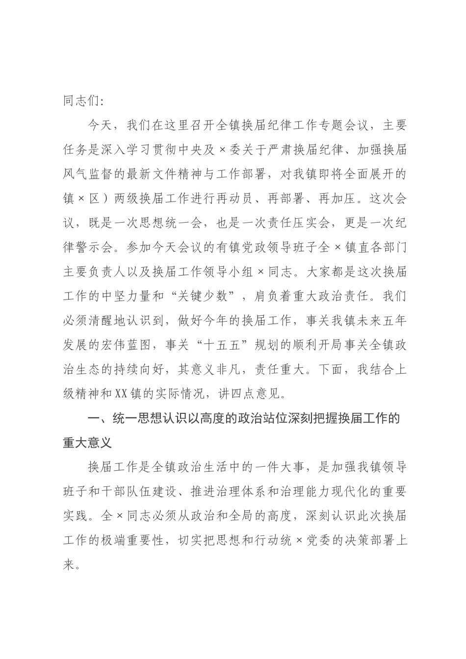 在2026年全镇换届纪律工作会议上的讲话.docx_第1页