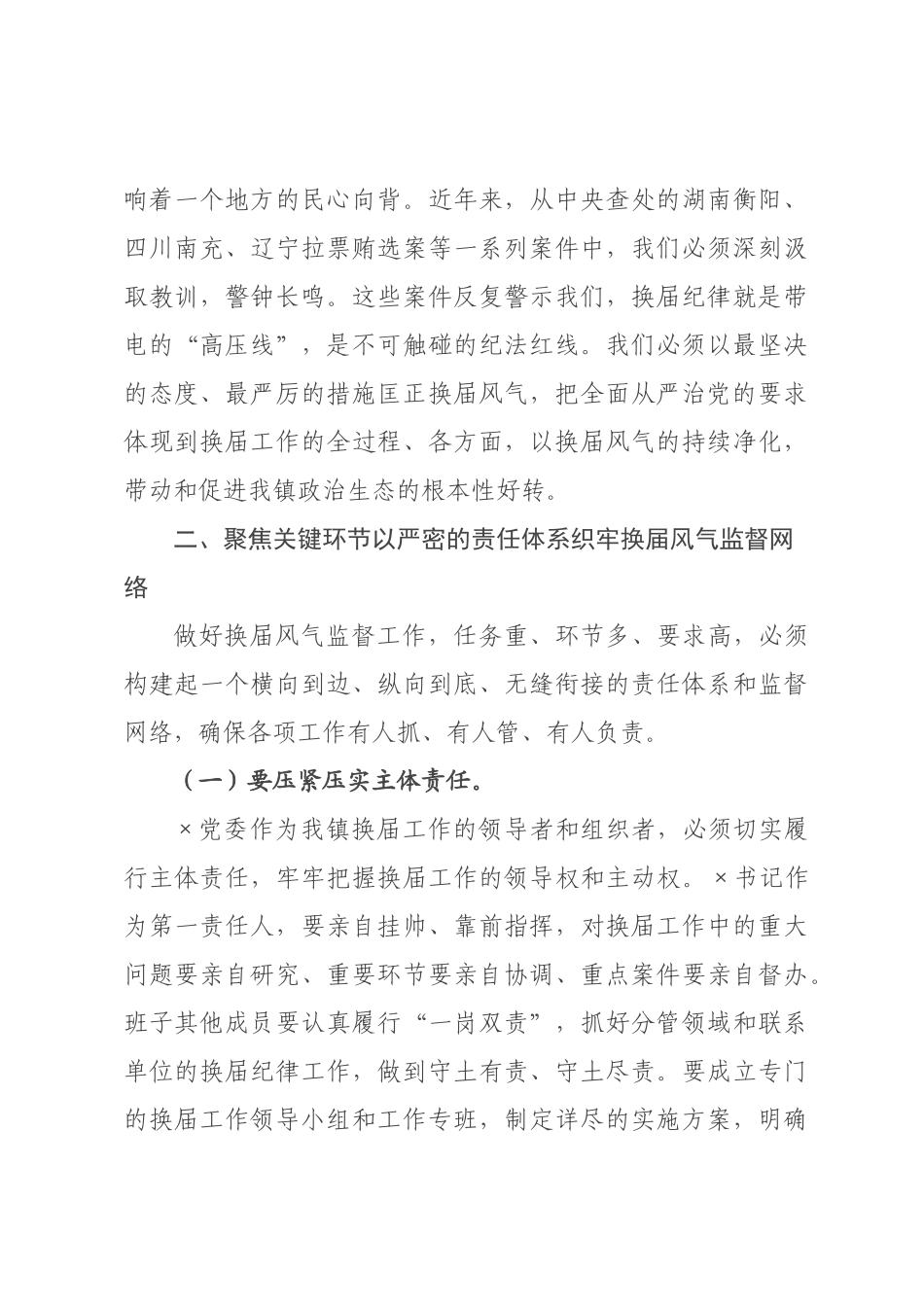在2026年全镇换届纪律工作会议上的讲话.docx_第3页