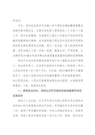 在2026年全镇干部作风教育整顿暨整治违规吃喝专题会上的讲话.docx
