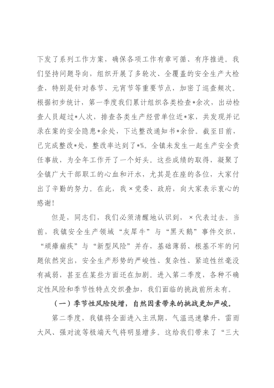 在2026年全镇第二季度安全生产工作会议上的讲话提纲.docx_第2页