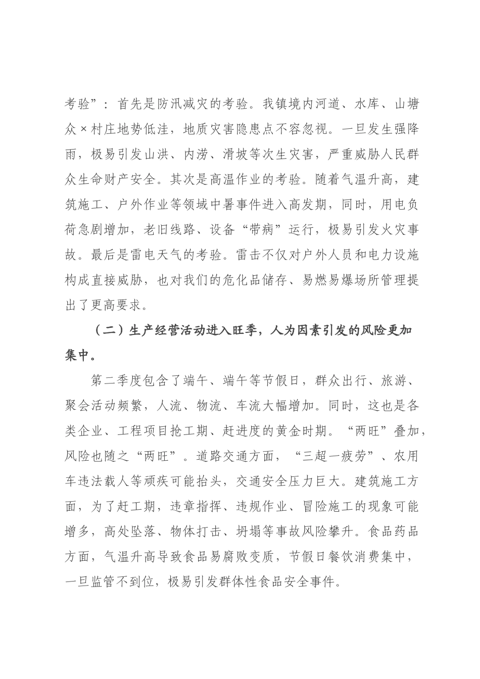在2026年全镇第二季度安全生产工作会议上的讲话提纲.docx_第3页