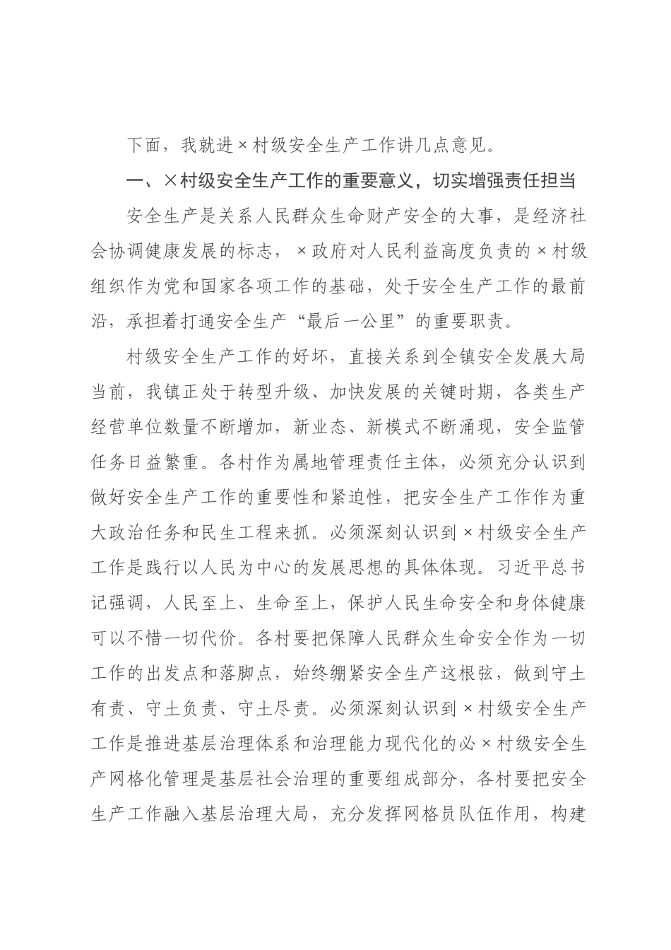 在2026年全镇村级安全生产工作业务培训会议上的讲话.docx_第2页