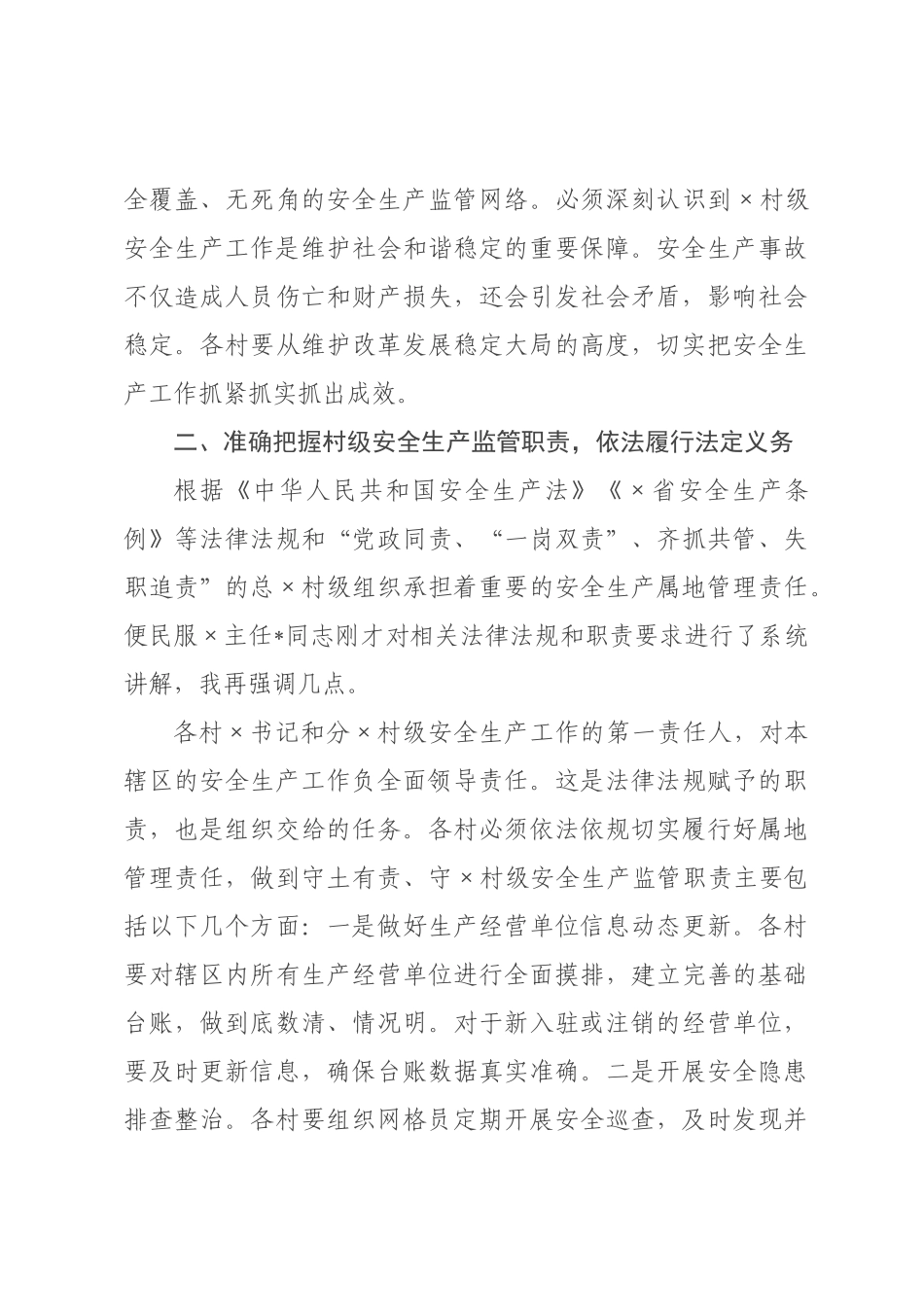 在2026年全镇村级安全生产工作业务培训会议上的讲话.docx_第3页