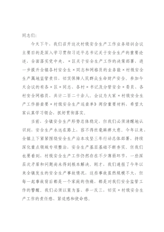 在2026年全镇村级安全生产工作业务培训会议上的讲话.docx