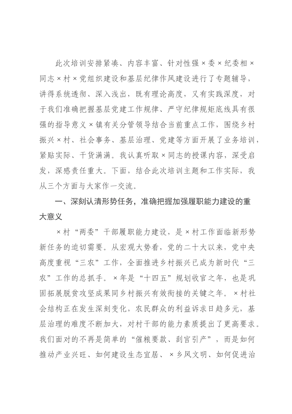 在2026年全镇村“两委”干部履职能力培训会上的讲话.docx_第2页