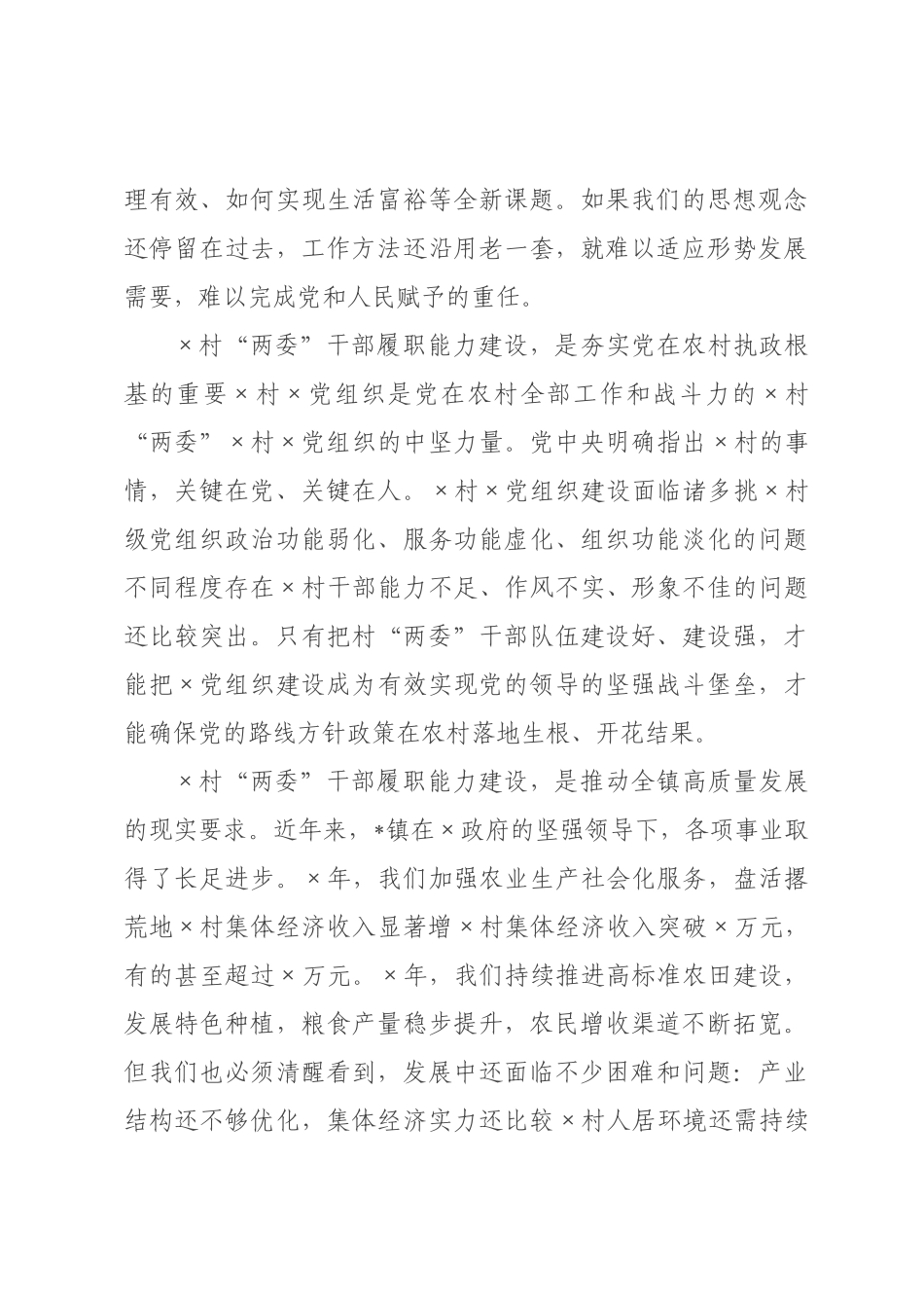 在2026年全镇村“两委”干部履职能力培训会上的讲话.docx_第3页