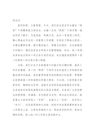 在2026年全镇村“两委”干部履职能力培训会上的讲话.docx