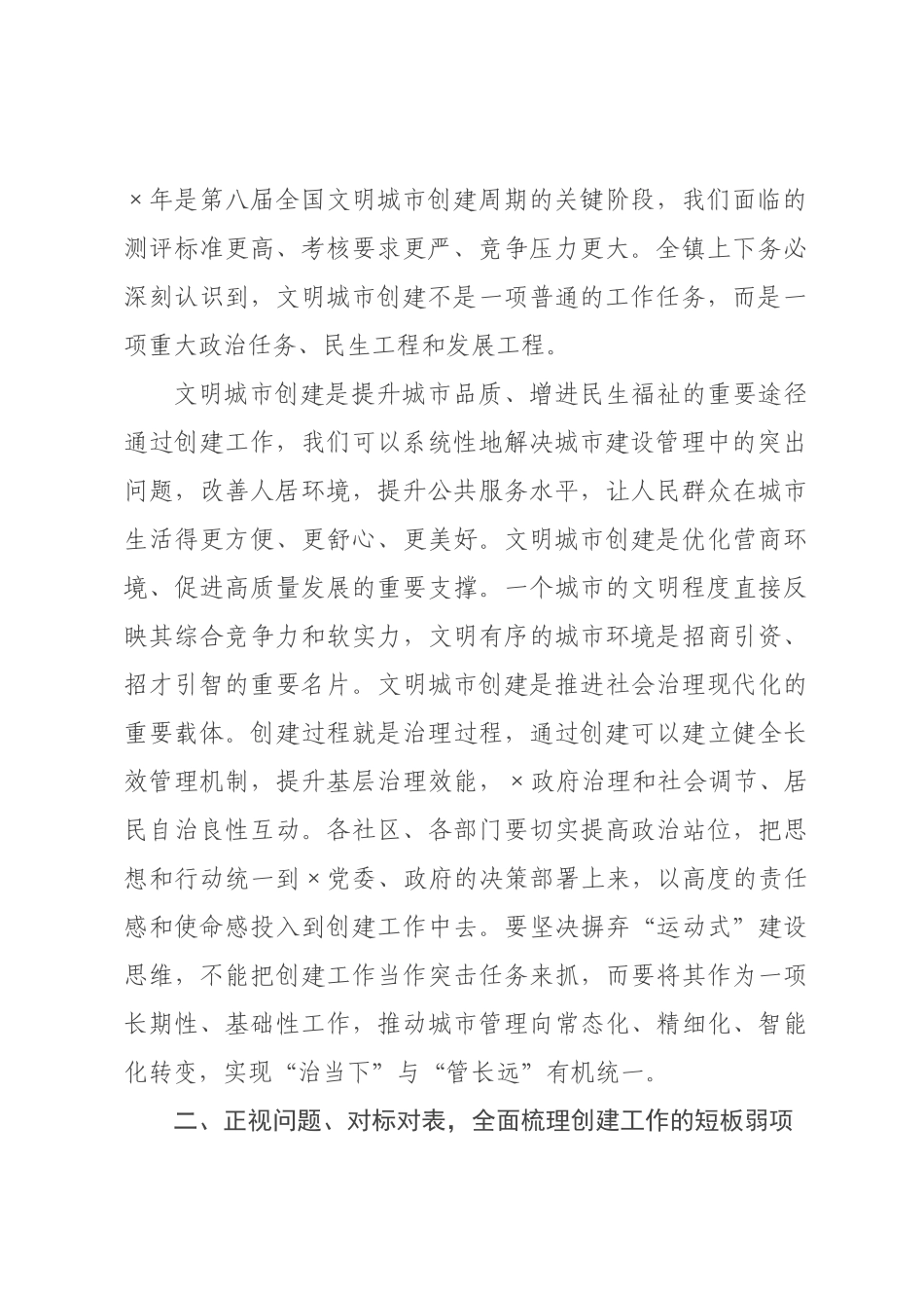 在2026年全镇创建全国文明城市工作调度会上的讲话.docx_第2页
