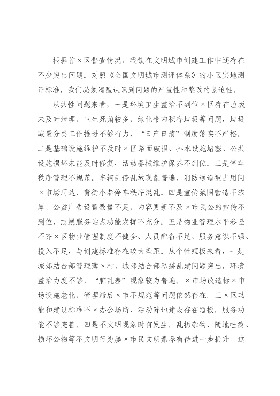 在2026年全镇创建全国文明城市工作调度会上的讲话.docx_第3页