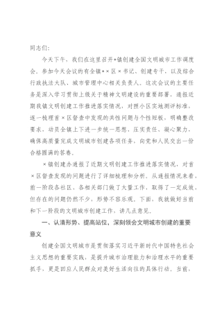 在2026年全镇创建全国文明城市工作调度会上的讲话.docx