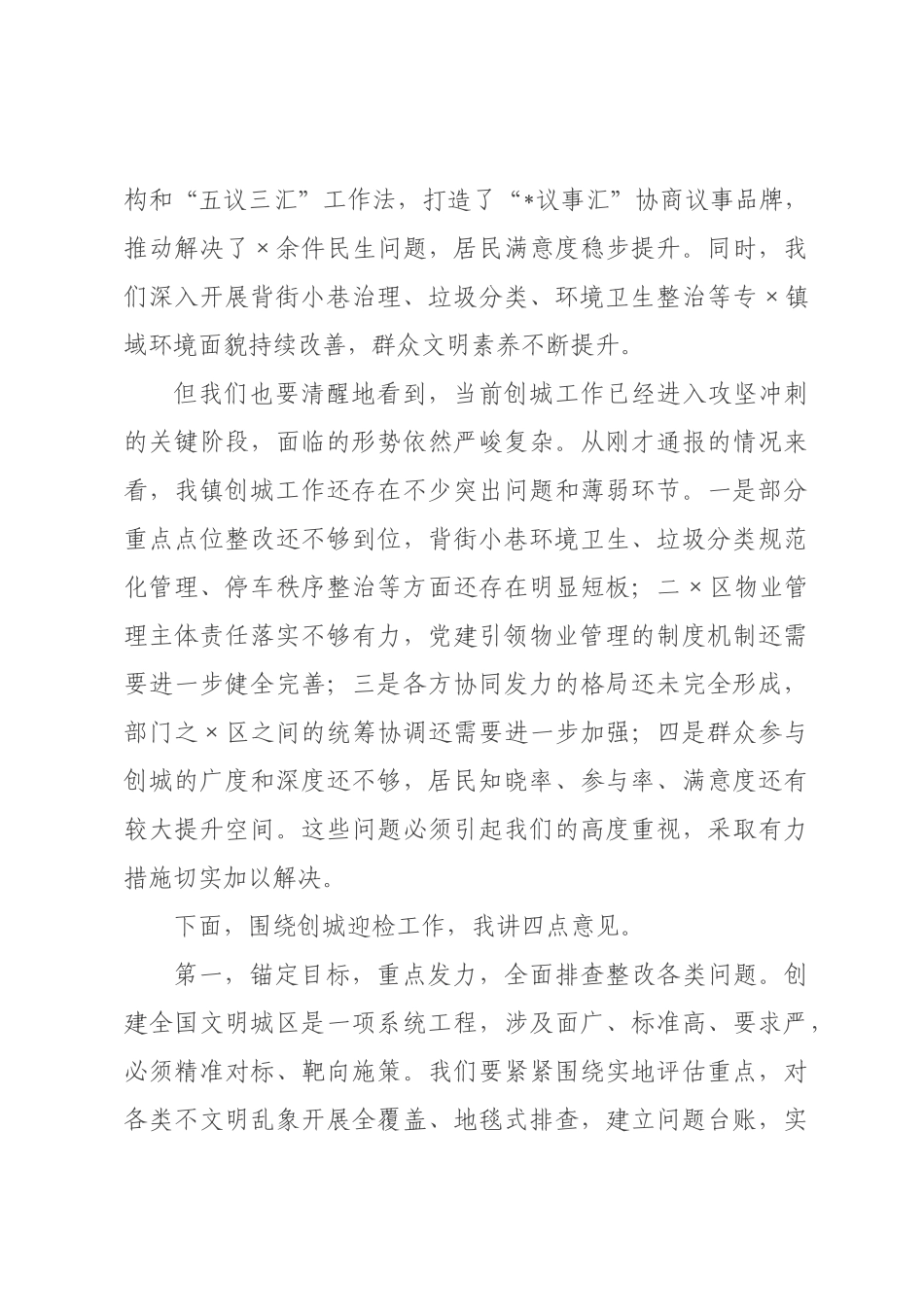 在2026年全镇创建全国文明城区工作推进会上的讲话.docx_第2页