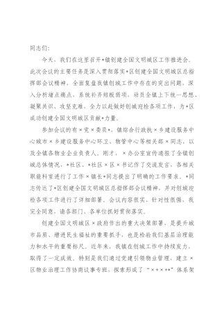 在2026年全镇创建全国文明城区工作推进会上的讲话.docx