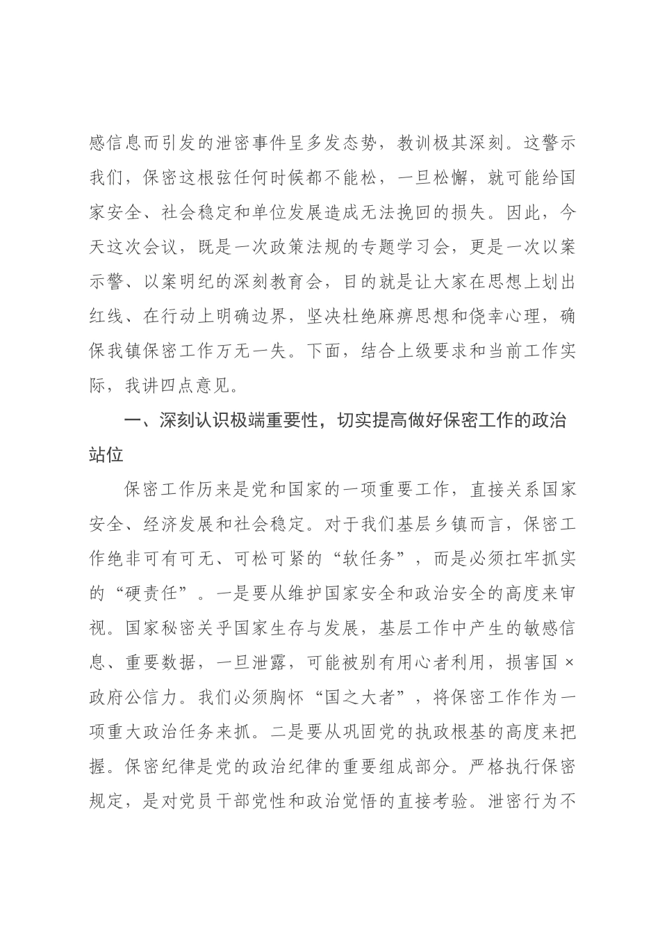 在2026年全镇保密警示教育专题培训会上的讲话.docx_第2页