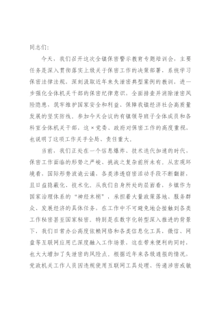 在2026年全镇保密警示教育专题培训会上的讲话.docx