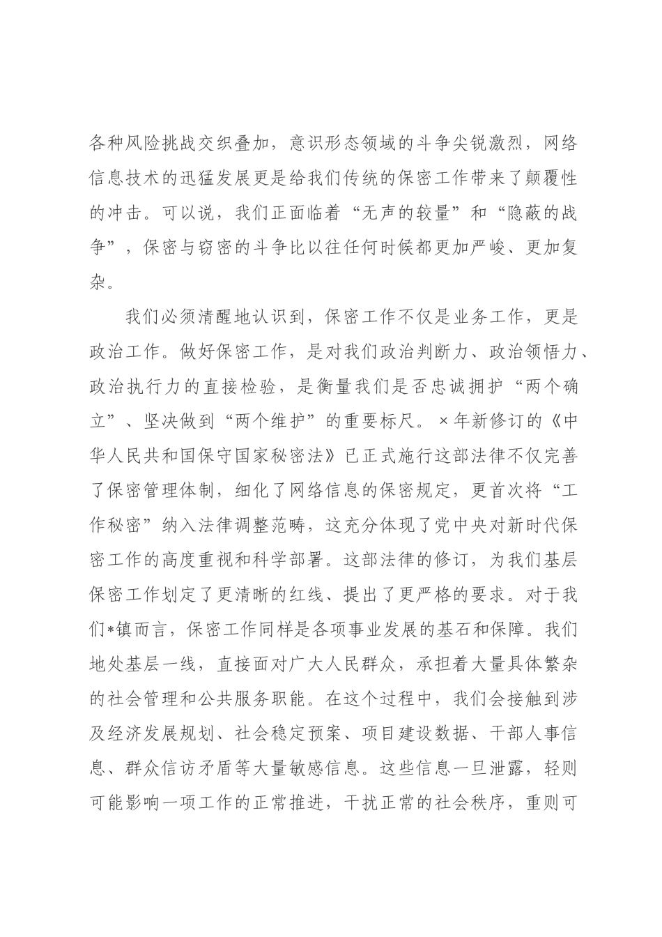 在2026年全镇保密警示教育培训会上的讲话.docx_第2页
