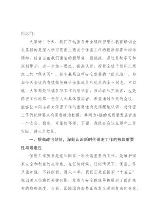在2026年全镇保密警示教育培训会上的讲话.docx