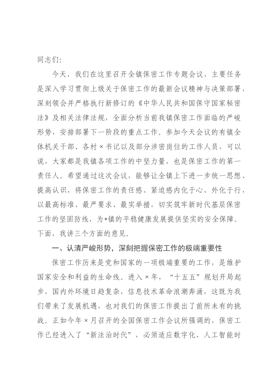 在2026年全镇保密工作专题会议上的讲话提纲.docx_第1页