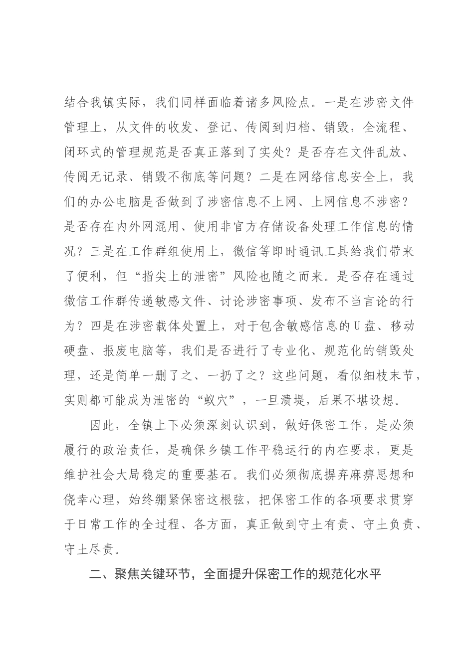 在2026年全镇保密工作专题会议上的讲话提纲.docx_第3页