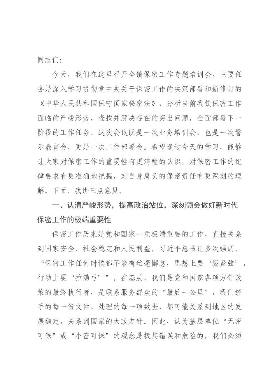 在2026年全镇保密工作培训会上的讲话.docx_第1页
