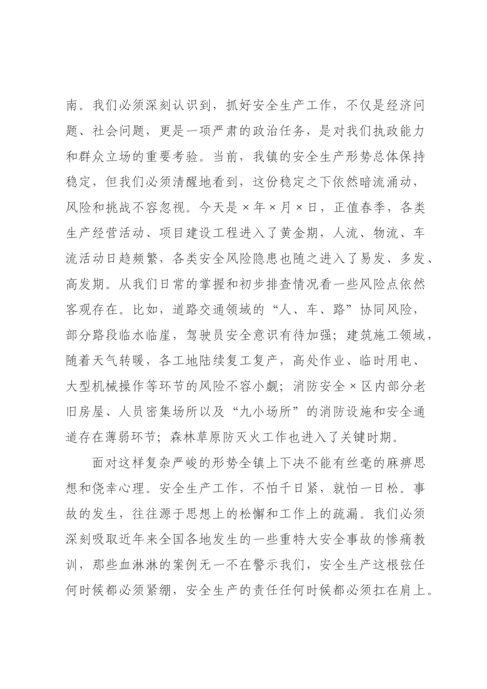 在2026年全镇安全生产隐患排查整治专题部署会上的讲话.docx_第2页