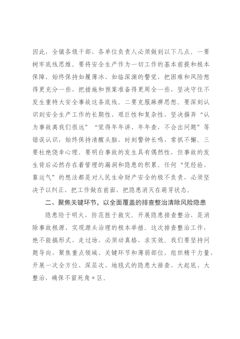 在2026年全镇安全生产隐患排查整治专题部署会上的讲话.docx_第3页