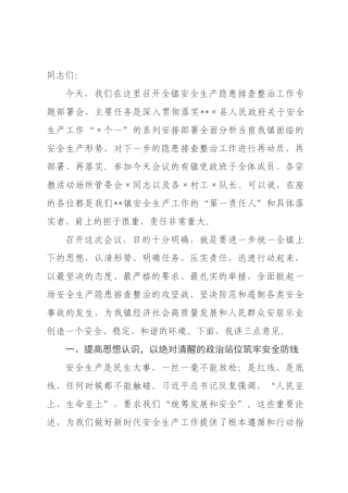 在2026年全镇安全生产隐患排查整治专题部署会上的讲话.docx