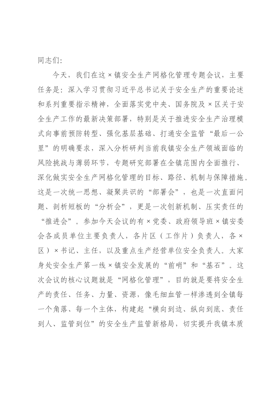 在2026年全镇安全生产网格化管理专题会议上的讲话.docx_第1页